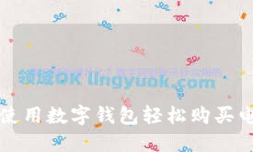 如何使用数字钱包轻松购买电影票