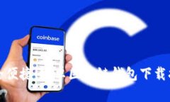 安全便捷！安卓区块链钱