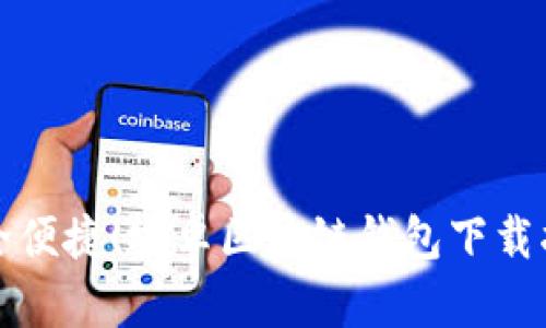 安全便捷！安卓区块链钱包下载指南