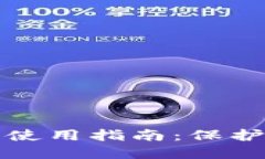 加密钱包安全使用指南：