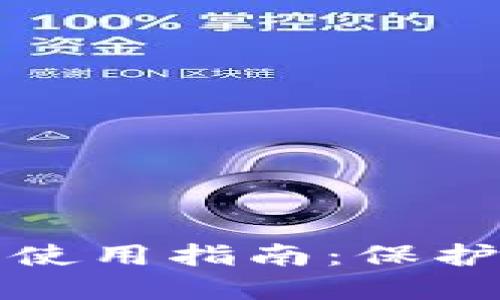 加密钱包安全使用指南：保护你的数字资产