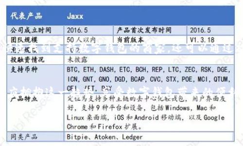 bianpai温州数字钱包商户清单，方便您的消费体验/bianpai

温州, 数字钱包, 商户清单/guanjianci

前言：数字钱包的崛起
随着科技的发展，数字钱包已经成为现代人生活中必不可少的工具。它的普及不仅加速了交易的便利性，也让我们在消费时享受到更多的优惠和积分回馈。在温州这座充满活力的城市，越来越多的商户开始支持数字钱包的支付方式，使得消费者在日常生活中趋向于更智能、更高效的消费体验。多么令人振奋啊！

温州数字钱包的优势
数字钱包的流行并非偶然，这背后有着深厚的技术基础和人们对便捷生活的追求。首先，数字钱包让我们无需携带现金与卡片，减轻了负担。例如，当你逛温州的商业街，随时通过手机付款，无需找零，无需担心现金不足；其次，数字钱包常常提供一些折扣和返现活动，让消费者能够在购物中获得更多的实惠。同时，使用数字钱包进行转账也是快速而安全的，为我们省去了不少时间。

如何使用温州数字钱包
在温州使用数字钱包非常简单。首先，用户只需要在手机上下载相关的数字钱包应用。然后，完成注册并绑定银行卡，最后就可以用这个数字钱包进行各类支付。如果你在温州经营商户，只需在收银机上配置好数字钱包支付模块，就能轻松接入 digital payments 生态圈！

温州的数字钱包商户清单
温州的数字钱包商户种类繁多，涵盖了餐饮、购物、娱乐等多个领域。以下是几个值得推荐的商户，供大家参考：

ul
    listrong温州市某知名餐饮连锁/strong：在这家餐饮连锁店，无论是堂食还是外卖，都可以通过各种数字钱包轻松付款！每日还有不同的优惠活动，比如满减、折扣，甚至积分兑换，真是一个让人惊喜的就餐选项。/li
    
    listrong温州购物广场/strong：这个购物广场内的几乎所有品牌店铺都支持数字钱包支付。这里还有定期的促销活动，使用数字钱包更能享受到额外的优惠。这是一个购物的乐园，乐于追求时尚的你一定不能错过！/li
    
    listrong温州市某大型超市/strong：在购物高峰时段，可以想象一下排队结账的烦恼。而这家超市通过支持数字钱包支付，大大缩短了排队时间，顾客只需轻点手机就能快速完成交易，让购物体验更加舒适！/li
    
    listrong温州电影院/strong：观影是一种快乐，而购票时更是能趁机享受数字钱包的便利。在这家电影院，使用数字钱包购票不仅快捷，还能享受特定的优惠活动，观看电影更觉经济实惠。/li
/ul

如何寻找更多支持数字钱包的商户
除了以上提到的商户，温州还有许多商家支持数字钱包支付。你可以在各大手机应用商店下载一些数字钱包的推荐应用，这些应用往往会提供附近商户的信息，方便你快速找到支持数字钱包的商家。还可以通过社交媒体、地方商圈网站等多种渠道了解更多信息。通过互动与交流，你能找到更多具备特色的商户为你的购物增添乐趣！

总结：拥抱数字钱包的未来
随着数字支付时代的到来，数字钱包将在未来的生活中扮演更加重要的角色，尤其是在温州，这样一座充满了商业活力与创新精神的城市中。作为消费者的我们，必然也应拥抱这一趋势，享受数字钱包带来的便利与乐趣。无论是外出就餐，还是购物消费，都可以选择你喜欢的数字钱包方式，感受科技为生活带来的变化与惊喜！

让我们一起期待未来温州数字钱包发展的美好前景，感受生活中每一份小确幸，继续在这条科技之路上扬帆起航吧！