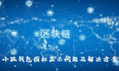 小狐钱包图标显示问题及解决方案