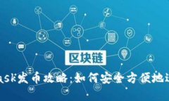 小狐Metamask发币攻略：如何安全方便地进行代币创