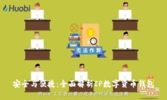 安全与便捷：全面解析I