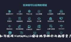 如何使用MetaMask安全地管理你的数字资产