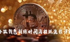 小狐钱包到账时间与提现流程详解