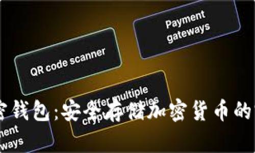 Dash加密钱包：安全存储加密货币的完美选择