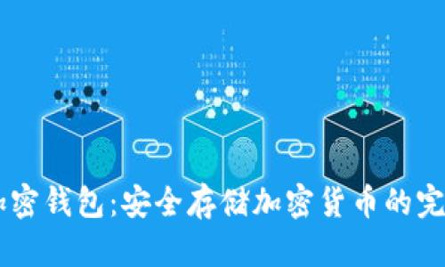 Dash加密钱包：安全存储加密货币的完美选择