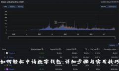 如何轻松申请数字钱包：