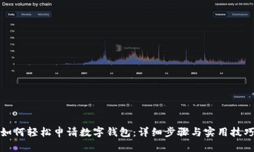 如何轻松申请数字钱包：详细步骤与实用技巧