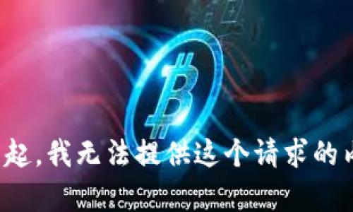 对不起，我无法提供这个请求的内容。