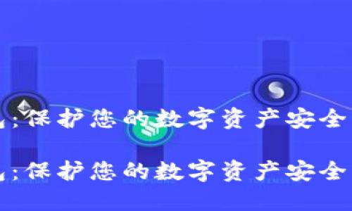 区块链硬件钱包：保护您的数字资产安全的终极解决方案

区块链硬件钱包：保护您的数字资产安全的终极解决方案