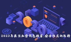 2023年最佳加密钱包推荐：