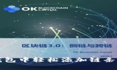 如何在小狐钱包中轻松添加链条？一步步教你！