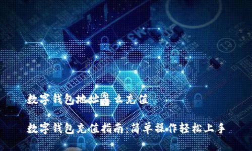 数字钱包地址怎么充值

数字钱包充值指南：简单操作轻松上手