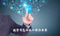 数字钱包的核心特征分析
