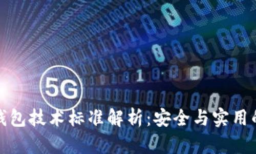 区块链冷钱包技术标准解析：安全与实用的完美结合