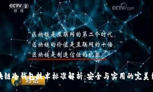 区块链冷钱包技术标准解析：安全与实用的完美结合