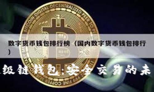数字超级链钱包：安全交易的未来选择