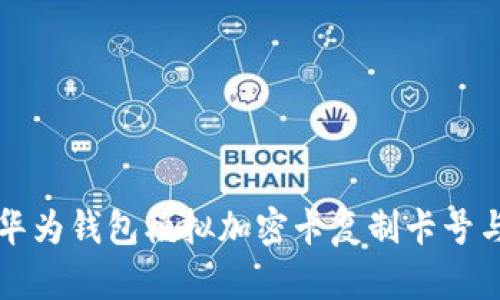 如何使用华为钱包模拟加密卡复制卡号与功能解析