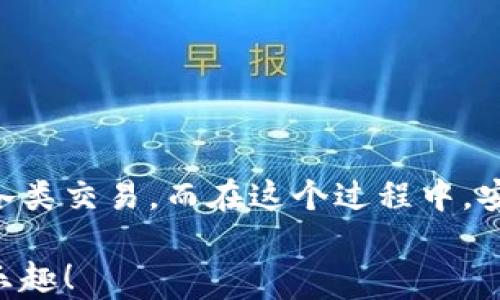 
bibiao如何轻松使用数字货币钱包进行付款？/bibiao
数字货币, 钱包, 付款/guanjianci

一、数字货币钱包的基础知识
在数字经济迅猛发展的今天，越来越多的人开始关注数字货币钱包。这不仅是一种在线存储数字资产的工具，更是我们进行日常交易重要的助手。数字货币钱包可以帮助我们安全存储、管理和支付各种加密货币。在理解如何使用数字货币钱包进行付款之前，首先需要了解它的基本概念和类型。

数字货币钱包主要分为两种类型：热钱包和冷钱包。热钱包是指通过互联网连接使用的钱包，使用方便，适合频繁交易，但由于在线存储，安全性略低。冷钱包则是离线存储的形式，安全性高，适合长期存储大额资产。用户需要根据自己的实际需求选择相应的钱包。

二、选择合适的数字货币钱包
在市场上，数字货币钱包的类型和品牌五花八门。从软件钱包到硬件钱包，各有利弊。选择合适的钱包时，您需要考虑以下几个因素：

ul
    listrong安全性：/strong选择那些具有良好安全性能的钱包是非常重要的。查看钱包是否提供双重认证、冷存储功能等。/li
    listrong使用便捷性：/strong一个用户友好的界面将大大提升使用体验。选择容易操作的钱包可帮助您轻松进行交易。/li
    listrong支持的数字货币种类：/strong不同的钱包支持不同种类的数字货币，选择支持您需要交易的货币的钱包至关重要。/li
/ul

了解这些因素后，您可以通过比较不同钱包的功能和评价，找到最适合自己的数字货币钱包。

三、数字货币钱包的设置与激活
在确定好合适的钱包后，您需要进行设置与激活。以下是一些基本步骤：

ol
    li下载并安装钱包程序或购买硬件钱包。/li
    li创建新的钱包账户，按照提示设置密码，并务必记录下助记词，这对于找回丢失的钱包至关重要！/li
    li在钱包中进行一些基本设置，如设置交易偏好等。/li
/ol

完成这些步骤后，您就可以开始使用您的数字货币钱包啦！

四、充值数字货币到钱包
在使用数字货币钱包进行付款时，首先需要将数字货币充值到您的钱包中。充值的方式通常有：

ul
    listrong通过交易所购买：/strong您可以在各大交易所使用法币直接购买数字货币，然后将其转入您的钱包。/li
    listrong通过其他用户转账：/strong如果您有朋友或家人愿意转账给您，您也可以通过他们的数字货币地址进行转账。/li
/ul

无论选择哪种方式，请确保使用正确的钱包地址，并仔细核对后再进行转账，以避免资产损失！真是令人心惊胆战的一幕啊！

五、如何使用数字货币钱包付款
充好币后，现在的您终于可以使用数字货币钱包付款了！付款步骤通常如下：

ol
    li打开您选择的数字货币钱包，登录您的账户。/li
    li选择“发送”或“付款”选项。/li
    li输入收款人的数字货币地址。这一步骤至关重要！如果输入错误，金额将无法找回，想想那种沮丧的感觉，简直是让人崩溃啊！/li
    li输入您要发送的金额，并检查交易费用。一般情况下，交易费用会在网络繁忙时波动。/li
    li确认交易信息，输入您的密码或进行其他身份验证（如指纹识别等），然后提交交易。/li
/ol

通过这些简单的步骤，您就可以愉快地完成数字货币的支付啦！

六、确认交易状态
交易提交后，您可以在钱包中查看交易状态。大多数数字货币钱包都提供交易记录，可以让用户轻松随时查看自己的交易历史。如果交易状态显示“确认”或“完成”，那么您就成功地完成了一次数字货币付款！多么令人振奋的时刻啊！

七、注意事项与安全提示
虽然数字货币钱包为我们的支付带来了方便，但同时也伴随着一定的风险。为了保障您的资产安全，这里有一些建议供您参考：

ul
    listrong定期备份：/strong无论是钱包的软件还是私钥，都需要定期进行备份。这是在数据丢失后保护您的资产的重要措施。/li
    listrong开启双重验证：/strong开启双重验证可以为您的账户提供一层额外的保护。虽然可能略显麻烦，但它绝对值得！/li
    listrong警惕钓鱼网站：/strong在进行交易时，确保您使用的交易所和钱包地址都是官方的，避免点击可疑链接和下载不明软件。/li
/ul

安全无小事！关注这些细节，能够让您在数字货币的世界里游刃有余。

八、总结
数字货币钱包就像一把钥匙，打开了自我财务管理的新大门。通过掌握如何使用数字货币钱包进行付款，您将能够轻松、快捷地完成各类交易。而在这个过程中，安全至关重要，要时刻保持警惕，保护好您的数字资产。

无论是日常购物，还是在线支付，数字货币架起了人与人之间交易的新桥梁。期待在不久的将来，您能更好地体验数字货币的便捷与乐趣！