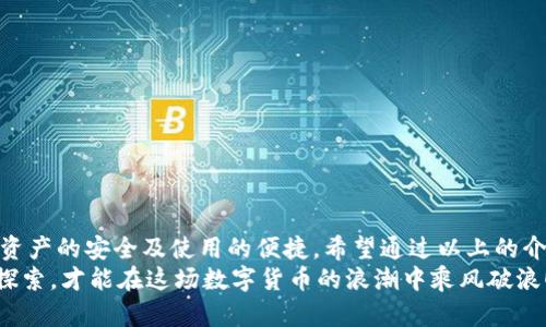 区块链钱包怎么切换：简单操作指南与技巧

区块链钱包, 切换, 数字货币/guanjianci

引言：区块链钱包的重要性
在当今数字货币迅速发展的时代，区块链钱包作为存储和管理虚拟资产的工具，扮演着不可或缺的角色。无论是比特币、以太坊还是其他的数字货币，钱包的选择和使用都直接关系到用户的资产安全和交易便利性。随着不同钱包之间的功能、界面、费用等差异，越来越多的用户出现了需要在不同钱包之间切换的需求。那么，如何有效地切换区块链钱包呢？

切换区块链钱包的原因与场景
每个区块链钱包都有其独特的功能和优势。有些钱包因其安全性和私密性受到青睐，而另一些钱包则因其多样化的功能和便捷性而被用户选择。这种选择的多样性带来了一个问题：用户在何种情况下需要切换钱包？
例如，用户在某次交易中发现当前钱包的转账费用过高，可能会因此考虑切换到另一个费用更低的钱包。同时，用户也可能因为某个钱包的界面不够友好，而想要寻找更易于使用的替代方案。再者，一些新兴的 DeFi 项目（去中心化金融）可能只支持特定钱包，迫使用户进行切换。不论出于何种原因，了解钱包如何切换显得至关重要！

区块链钱包的类型
在探讨如何切换钱包之前，我们需要先了解不同种类的区块链钱包。一般来说，区块链钱包可以分为以下几种类型：
1. **热钱包**：此类钱包通常在线使用，便于快速交易与支付，非常适合日常使用。常见的有交易所钱包和移动应用钱包。
2. **冷钱包**：冷钱包是离线存储的，安全性较高。它们通常用于长期存储重要资产，例如硬件钱包和纸钱包。
3. **桌面钱包**：这种钱包安装在个人电脑上，用户能够完全掌控自己的私钥，适合经常进行较大额交易的人。
4. **移动钱包**：适合日常小额交易，便于随时随地进行支付。
了解这些钱包的性质，对于选择和切换钱包都是相当重要的，不同的钱包适合不同的使用场景！

如何切换区块链钱包：步骤详解
那么，当你决定切换钱包时，该如何操作呢？以下是一些简单易懂的步骤，确保你能够顺利切换钱包而不丢失资产：

h41. 准备新钱包/h4
首先，选择一个适合你需求的新钱包。确保该钱包支持你想要存入的数字货币，并且在社区中有良好的口碑和反馈。下载或创建新钱包时，请确保记录下助记词或私钥，这是保护你资产的关键！

h42. 备份旧钱包/h4
在切换之前，确保你已经备份了旧钱包的所有数据。这一步至关重要，以防你需要访问旧钱包时丢失资金！很多钱包会提供备份功能，利用好这个功能吧！

h43. 转移资产/h4
在你的新钱包创建完成后，接下来就是将资产从旧钱包转移到新钱包。对于大部分钱包来说，只需输入新钱包的地址，选择你想要转移的币种和数量，确认转账即可。这个过程可能需要一些时间，根据区块链网络的拥堵情况，耐心等待！

h44. 确认交易状态/h4
转账完成后，建议你在区块链浏览器中查看交易状态，确保资产已安全存入新钱包。这一步非常重要，它能让你更加安心，以后也能更自信地使用新钱包！

h45. 了解新钱包的使用说明/h4
每个钱包的界面与功能各有不同，熟悉新钱包的操作是确保你使用流畅的关键。花时间去研究它的功能，了解如何进行交易、收款及其他相关操作！

切换钱包时的安全注意事项
在切换区块链钱包的过程中，安全是首要考虑的因素！以下是一些安全建议，帮助你在切换的过程中保护好自己的资产：
- **不轻信他人**：在选择新钱包时，选择正规渠道下载，避免下载不明来源的软件，以免受到网络钓鱼攻击！
- **时刻注意私钥和助记词的安全**：无论使用何种钱包，保护好你的私钥和助记词是至关重要的，它们就像是你资产的“钥匙”，切忌泄露！
- **小额转账测试**：在大量资产转移之前，先进行小额测试转账是一个明智之举，确保新钱包能正常使用！

总结：切换钱包的必要性与未来展望
在这个快速发展的数字货币世界中，灵活地适应新变化是每个投资者必须具备的能力。切换区块链钱包虽然在技术层面上并没有太高的门槛，但却关系到资产的安全及使用的便捷。希望通过以上的介绍，能够帮助你更好地理解如何切换区块链钱包的过程。
记住，持续学习和保持对安全的警觉，才能在这个充满机会与风险的市场中立于不败之地。多么令人振奋的旅程啊！无论你是新手还是资深玩家，只有不断探索，才能在这场数字货币的浪潮中乘风破浪！