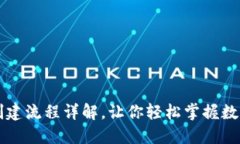 小狐钱包的创建流程详解，让你轻松掌握数字钱