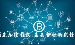 马斯克加密钱包：未来金