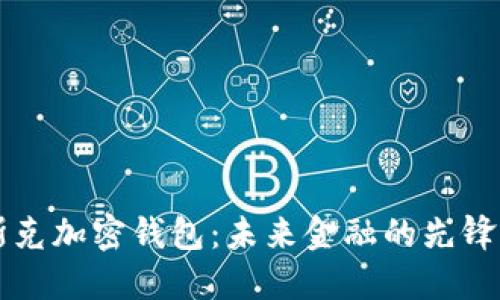 马斯克加密钱包：未来金融的先锋之路