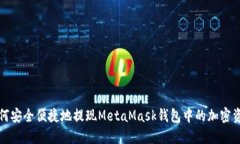 如何安全便捷地提现MetaMask钱包中的加密资产