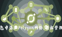 如何在小狐钱包中添加Polygon网络，轻松管理您的
