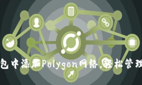 如何在小狐钱包中添加Polygon网络，轻松管理您的加密资产