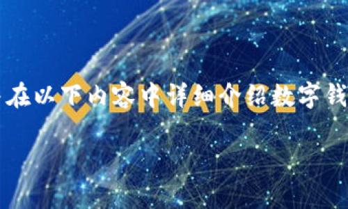 对于您提问的“apd数字钱包怎么转出”，我会给出简洁明确的指引，并在以下内容中详细介绍数字钱包的工作原理、转账方式以及相关注意事项。以下是完整的细节说明。

轻松掌握APD数字钱包转出流程，安全便捷的转账体验