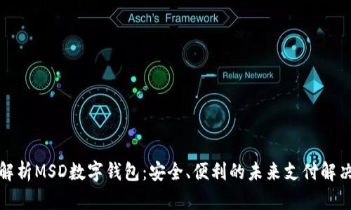 全面解析MSD数字钱包：安全、便利的未来支付解决方案