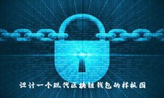 设计一个现代区块链钱包