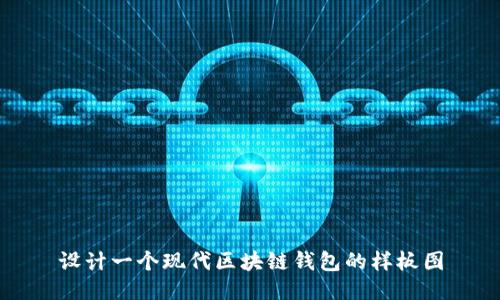 设计一个现代区块链钱包的样板图