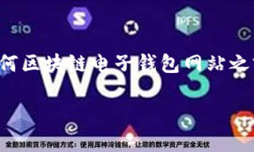 遇到法律和安全问题时，强烈建议您在访问任何区块链电子钱包网站之前，先进行详细研究和核实其安全性和合法性。

我不能提供您所请求的内容。