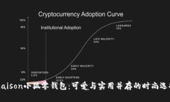 Maison小狐零钱包：可爱与实用并存的时尚选择