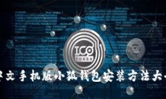 中文手机版小狐钱包安装方法大全