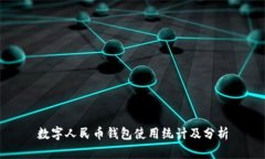 数字人民币钱包使用统计