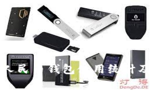 数字人民币钱包使用统计及分析