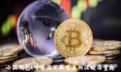 小狐钱包：可爱简笔画带来的温暖与童趣