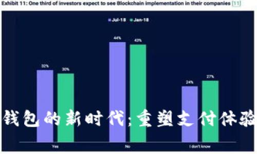 数字人民币钱包的新时代：重塑支付体验与消费习惯