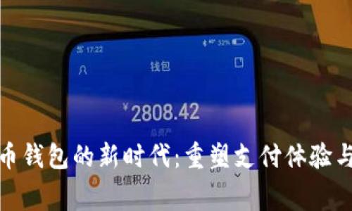 数字人民币钱包的新时代：重塑支付体验与消费习惯