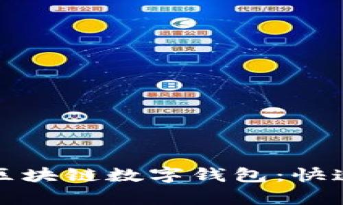 轻松申请区块链数字钱包：快速入门指南