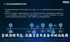 金狐狸短钱包：优雅与实用兼备的时尚选择