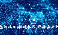 数字货币钱包的风口：把