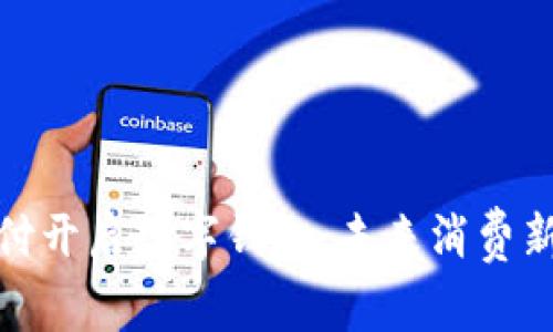 环球付开启数字钱包，未来消费新体验