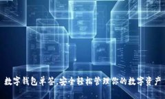 数字钱包单签，安全轻松